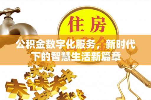 临潼公积金数字化服务，新时代下的智慧生活新篇章