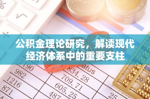 临潼公积金理论研究，解读现代经济体系中的重要支柱