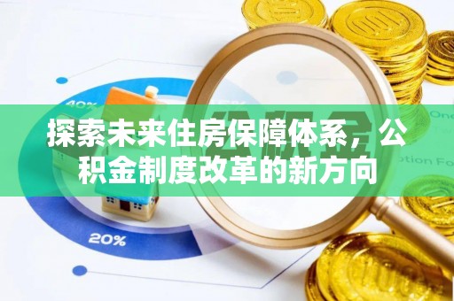 临潼探索未来住房保障体系，公积金制度改革的新方向