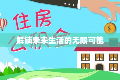 临潼解锁未来生活的无限可能