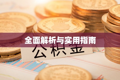 临潼全面解析与实用指南