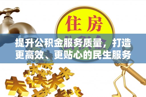 临潼提升公积金服务质量，打造更高效、更贴心的民生服务体验