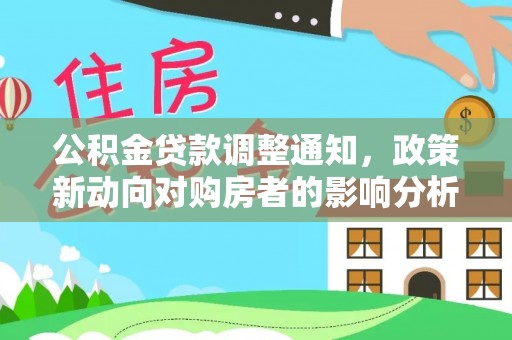 临潼公积金贷款调整通知，政策新动向对购房者的影响分析