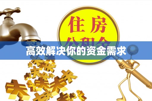 临潼高效解决你的资金需求