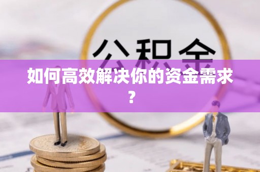 临潼如何高效解决你的资金需求？