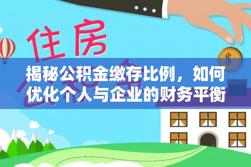 临潼揭秘公积金缴存比例，如何优化个人与企业的财务平衡