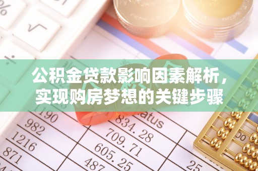 临潼公积金贷款影响因素解析，实现购房梦想的关键步骤