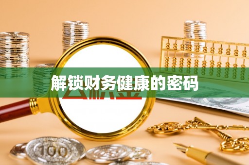 临潼解锁财务健康的密码