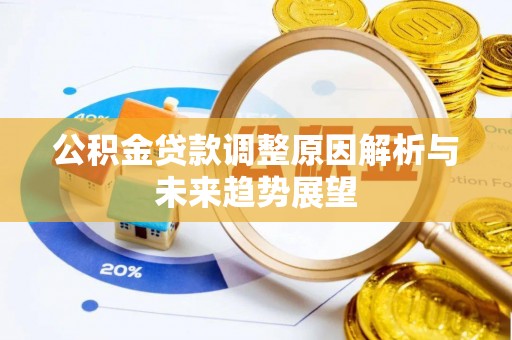 临潼公积金贷款调整原因解析与未来趋势展望