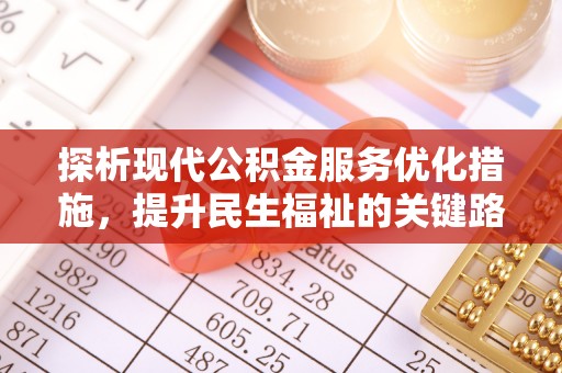 临潼探析现代公积金服务优化措施，提升民生福祉的关键路径
