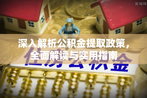 临潼深入解析公积金提取政策，全面解读与实用指南