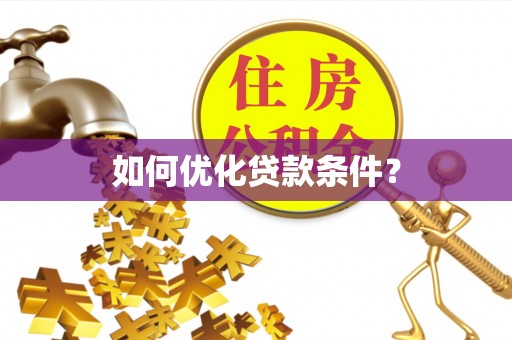 临潼如何优化贷款条件？