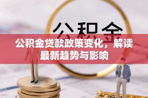 临潼公积金贷款政策变化，解读最新趋势与影响