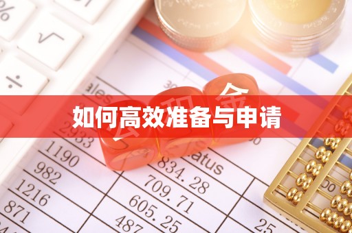 临潼如何高效准备与申请