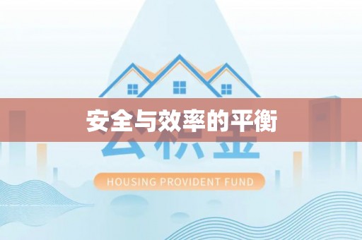 临潼安全与效率的平衡