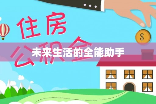 临潼未来生活的全能助手