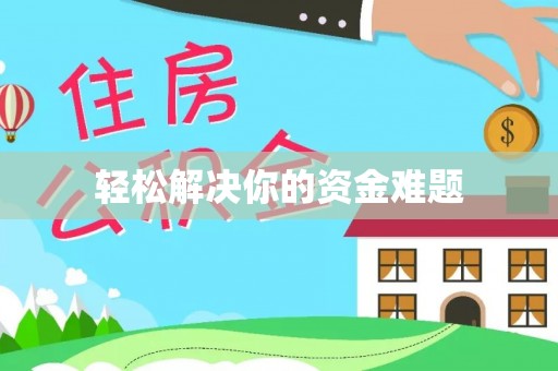 临潼轻松解决你的资金难题
