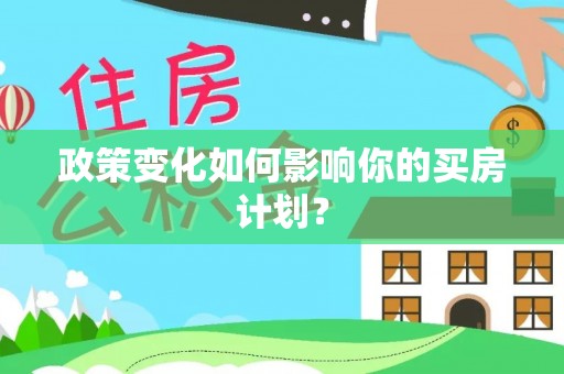 临潼政策变化如何影响你的买房计划？