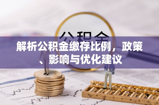 临潼解析公积金缴存比例，政策、影响与优化建议