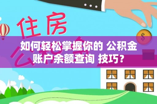 临潼如何轻松掌握你的 公积金账户余额查询 技巧？