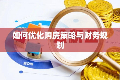 临潼如何优化购房策略与财务规划