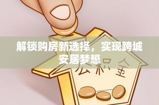 临潼解锁购房新选择，实现跨城安居梦想