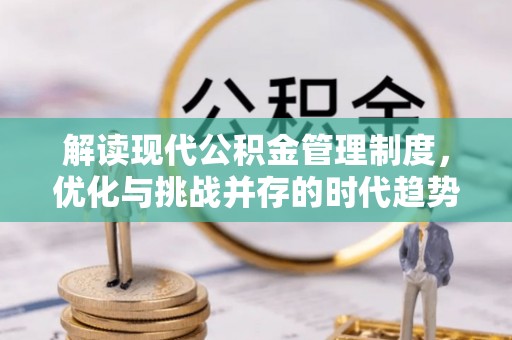 临潼解读现代公积金管理制度，优化与挑战并存的时代趋势