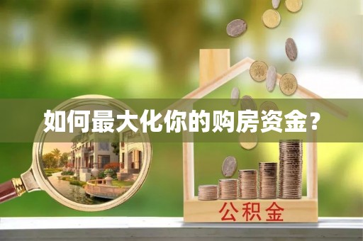 临潼如何最大化你的购房资金？