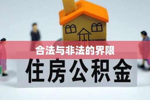 临潼合法与非法的界限