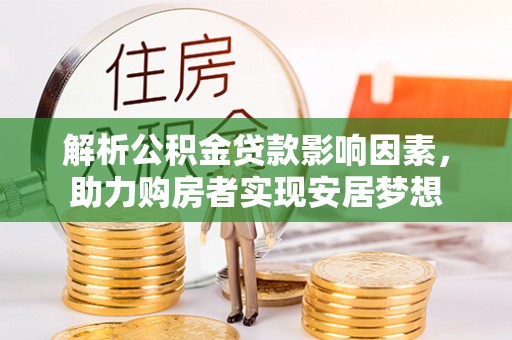 临潼解析公积金贷款影响因素，助力购房者实现安居梦想