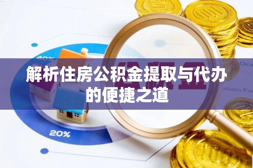 临潼解析住房公积金提取与代办的便捷之道