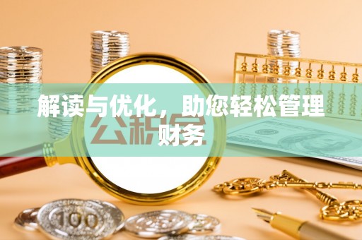 临潼解读与优化，助您轻松管理财务