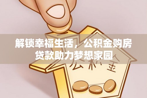 临潼解锁幸福生活，公积金购房贷款助力梦想家园
