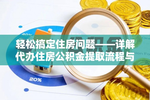 临潼轻松搞定住房问题——详解代办住房公积金提取流程与技巧