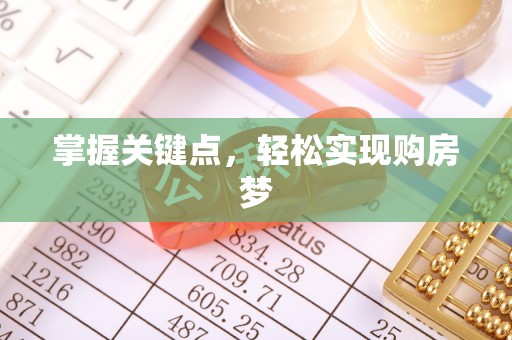 临潼掌握关键点，轻松实现购房梦