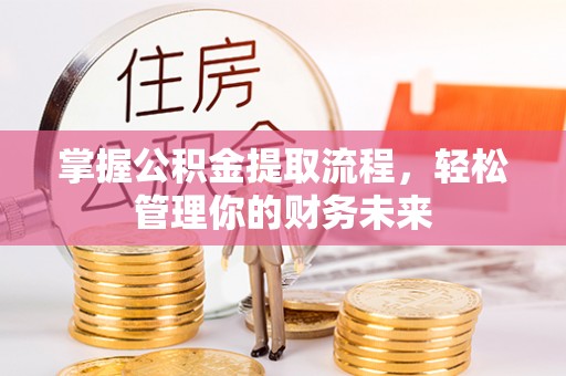 临潼掌握公积金提取流程，轻松管理你的财务未来
