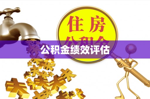 临潼公积金绩效评估