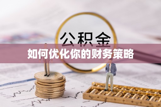临潼如何优化你的财务策略