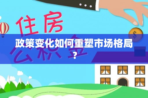 临潼政策变化如何重塑市场格局？