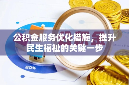 临潼公积金服务优化措施，提升民生福祉的关键一步