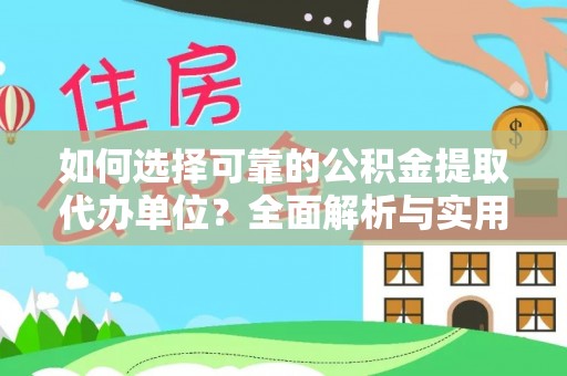临潼如何选择可靠的公积金提取代办单位？全面解析与实用建议