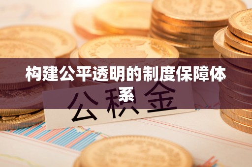 临潼构建公平透明的制度保障体系