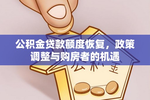 临潼公积金贷款额度恢复，政策调整与购房者的机遇