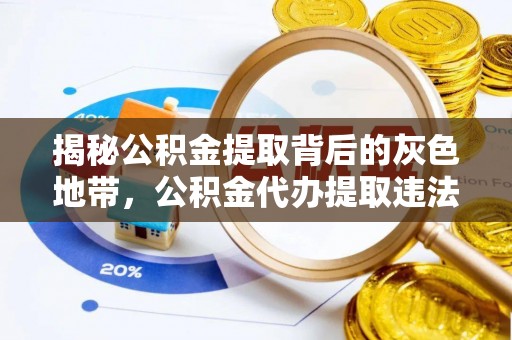 临潼揭秘公积金提取背后的灰色地带，公积金代办提取违法不？