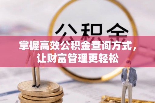 临潼掌握高效公积金查询方式，让财富管理更轻松