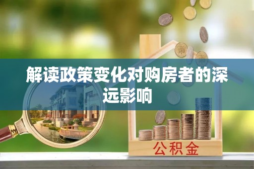临潼解读政策变化对购房者的深远影响