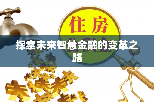 临潼探索未来智慧金融的变革之路
