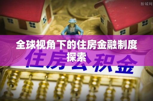 临潼全球视角下的住房金融制度探索
