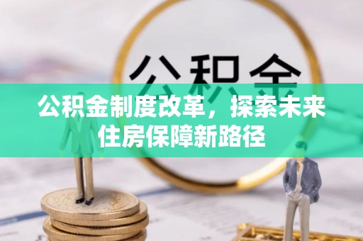 临潼公积金制度改革，探索未来住房保障新路径