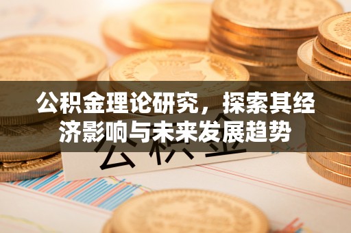 临潼公积金理论研究，探索其经济影响与未来发展趋势